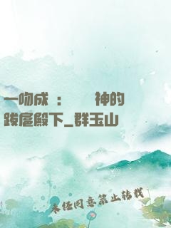 一吻成癮：見習愛神的跋扈殿下