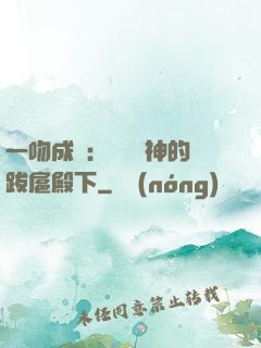 一吻成癮：見習愛神的跋扈殿下