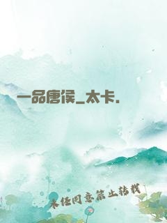 一品唐侯