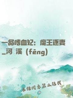 一品嗜血妃：魔王逐妻