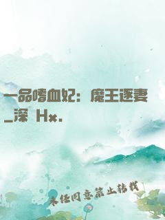 一品嗜血妃：魔王逐妻
