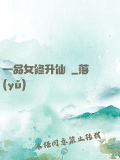 一品女修升仙錄