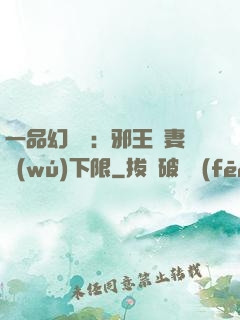 一品幻靈師：邪王寵妻無(wú)下限