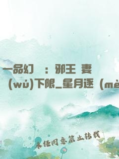 一品幻靈師：邪王寵妻無(wú)下限