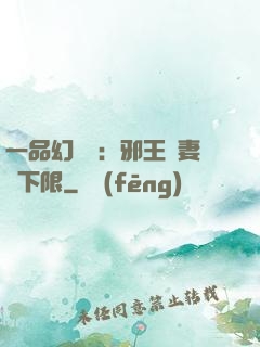 一品幻靈師：邪王寵妻無下限