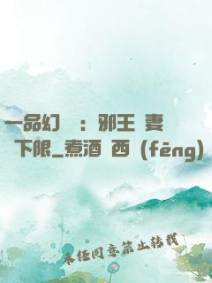 一品幻靈師：邪王寵妻無下限