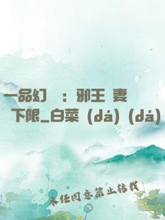 一品幻靈師：邪王寵妻無下限