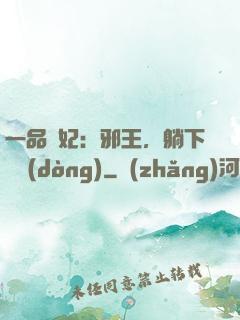 一品梟妃：邪王，躺下別動(dòng)