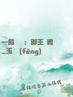 一品馴獸師：邪王寵妻
