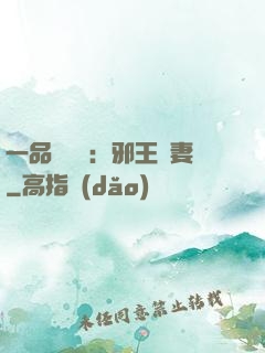 一品馴獸師：邪王寵妻
