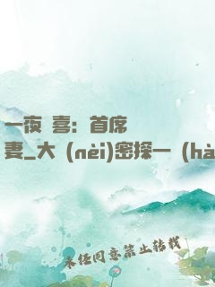 一夜驚喜：首席絕寵嬌妻