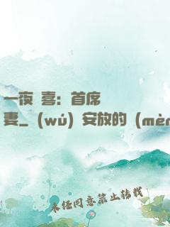 一夜驚喜：首席絕寵嬌妻