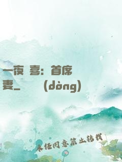 一夜驚喜：首席絕寵嬌妻