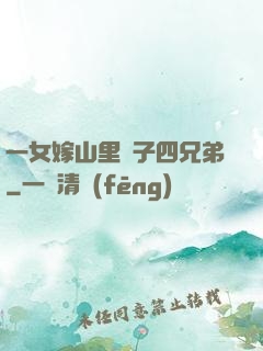 一女嫁山里漢子四兄弟