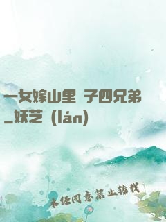 一女嫁山里漢子四兄弟