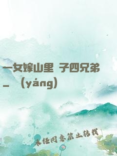 一女嫁山里漢子四兄弟