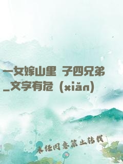 一女嫁山里漢子四兄弟