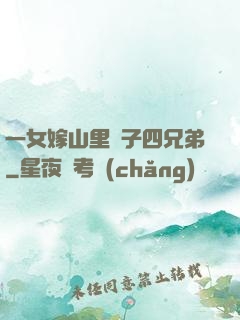 一女嫁山里漢子四兄弟