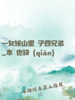 一女嫁山里漢子四兄弟