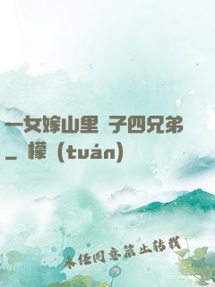 一女嫁山里漢子四兄弟