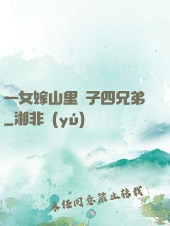 一女嫁山里漢子四兄弟