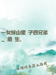 一女嫁山里漢子四兄弟