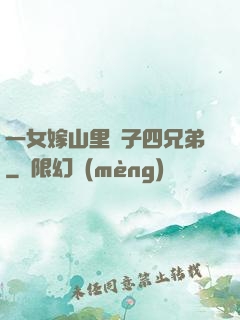 一女嫁山里漢子四兄弟