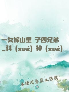 一女嫁山里漢子四兄弟