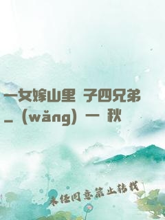 一女嫁山里漢子四兄弟