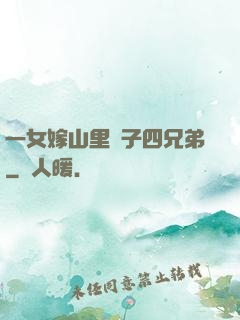 一女嫁山里漢子四兄弟