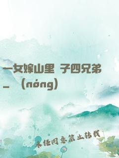 一女嫁山里漢子四兄弟