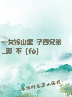 一女嫁山里漢子四兄弟