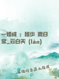 一婚成癮：穆少寵妻日常