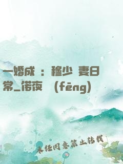 一婚成癮：穆少寵妻日常