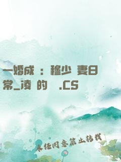 一婚成癮：穆少寵妻日常