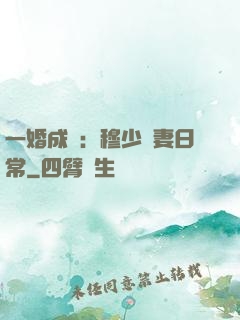 一婚成癮：穆少寵妻日常