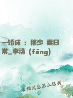 一婚成癮：穆少寵妻日常