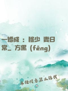 一婚成癮：穆少寵妻日常
