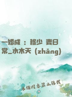 一婚成癮：穆少寵妻日常