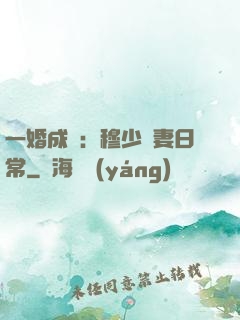 一婚成癮：穆少寵妻日常