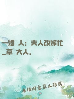 一婚驚人：夫人改嫁忙
