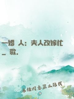 一婚驚人：夫人改嫁忙