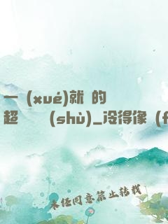 一學(xué)就會的超級記憶術(shù)