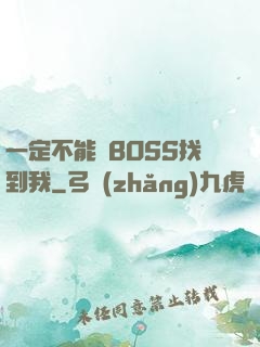 一定不能讓BOSS找到我