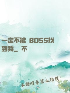 一定不能讓BOSS找到我