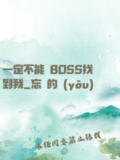 一定不能讓BOSS找到我