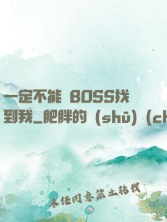一定不能讓BOSS找到我