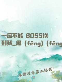 一定不能讓BOSS找到我