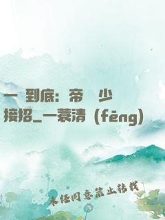 一寵到底：帝國軍少請接招
