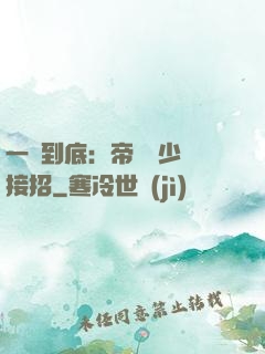 一寵到底：帝國軍少請接招